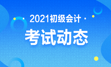 2021年河南省初级会计报名入口官网